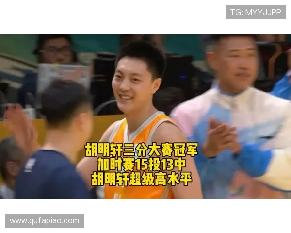 胡明轩加赛称王二度摘三分